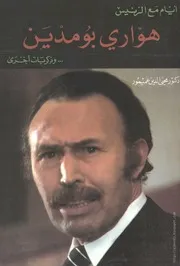 كتاب أيام مع الرئيس هوّاري بومدين وذكريات أخرى