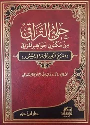 حلي التراقي من مكنون جواهر المراقي