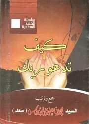 كيف تدعو ربك