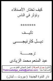 كيف تكسب الأصدقاء , وتؤثر فى الناس لــ ديل كارنيجى