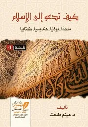 كيف تدعو إلى الإسلام دهيثم طلعت مركز تبصير