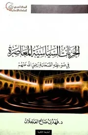 الحريات السياسية المعاصرة في ضوء فقه الصحابة رضي الله عنهم - د. فهد العجلان