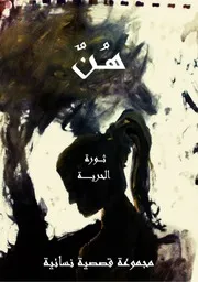 هُن مجموعه قصصية