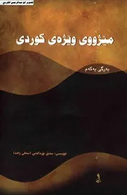 مێژووی وێژەی کوردی- صدیق بورەکەیی-٠1