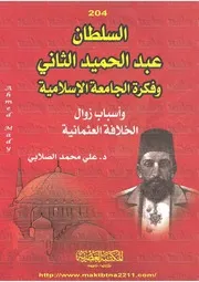 السلطان عبد الحميد الثاني
