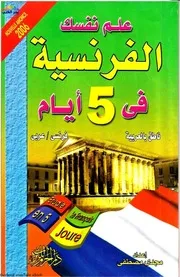 علم نفسك الفرنسية في 5 أيام