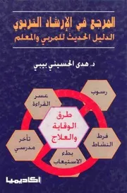 المرجع في الارشاد التربوي هدى الحسيني بيبي