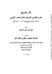 آثار وتاريخ الحرم القدسي الشريف خلال العصر الأيوبي