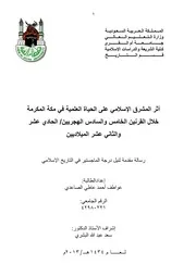 أثر المشرق الاسلامي على الحياة العلمية في مكة المكرمة خلال القرنين الخامس والسادس الهجريين الحادي عشر والثاني عشر الميلاديين