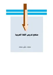 منهج تدريس اللغة العربية 2017