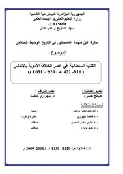الكتابة السلطانية فى عصر الخلافة الأموية بالأندلس