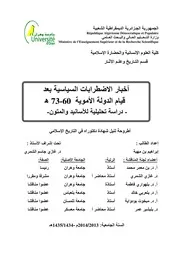 أخبار الاضطرابات السياسية بعد قيام الدولة الأموية 60 73ه