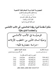 الوصية في الأدب الأندلسي وصية لسان الدين بن الخطيب لأولاده