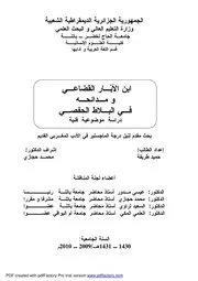 ابن الأبار القضاعي ومدائحه في البلاط الحفصي