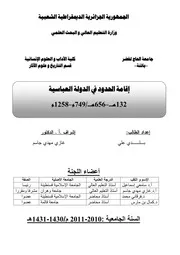 إقامة الحدود في الدولة العباسية