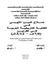 صلاح الدين الأيوبي في الكتابة التاريخية العربية في القرنين 6 7ه