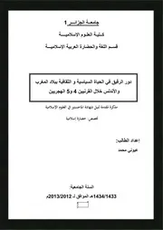 دور الرقيق في الحياة السياسية والثقافية ببلاد المغرب والأندلس خلال القرنين 4و 5ه