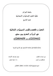 المغول وعلاقتهم بالقوى المسيحية والإسلامية في أوروبا والمشرق
