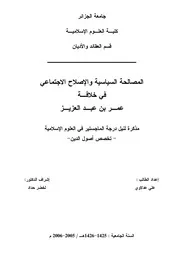 المصالحة السياسية والإصلاع الاجتماعي في خلافة عمر بن عبد العزيز