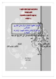 المذاهب الفقهية المندثرة وأثرها في التشريع الإسلامي في القرنين الثاني والثالث للهجرة ( 8 9 للميلاد)
