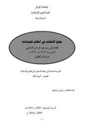 الثعالبي جامع الأمهات في أحكام العبادات
