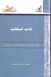 الآداب السلطانية دراسة في بنية و ثوابت الخطاب السياسي عز الدين العلام 324