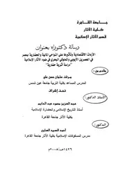 الأزمات الإقتصادية وتأثيرها على النواحي المالية والحضارية بمصر في العصرين الأيوبي والمملوكي