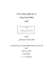 ابن أعثم الكوفى ومنهجه عن فترة الخلافة الأموية فى كتاب الفتوح