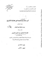 ابن سعد ومنهجه فى كتابة التاريخ