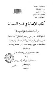 الإصابة في تمييز الصحابة أ ت