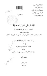 الإصابة في تمييز الصحابة تحقيق