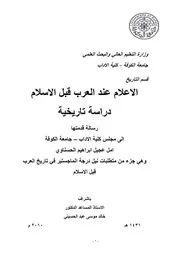 الإعلام عند العرب قبل الإسلام دراسة تاريخية