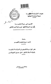 التعريب في مصر الاسلامية واثره في الحياة الفكرية حتى بداية العصر الفاطمي الرسالة العلمية