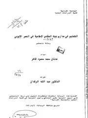 التعليم في مدارس بيت المقدس في العصر الأيوبي