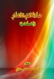 صلاة أهل الأعذار وأحكامها المؤلف د.أحمد مصطفى متولي