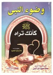 وضوء النبي صلى الله عليه وسلم كأنك تراه