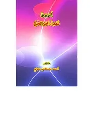 أعمال تعدل أجر الحج