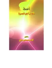 أعمال تعدل أجر العمرة