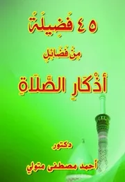فضيلة من فضائل أذكار الصلاة