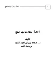 أعمال يعدل ثوابها الحج المؤلف د. محمد بن إبراهيم النعيم
