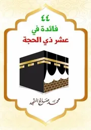 فائدة في عشر ذي الحجة