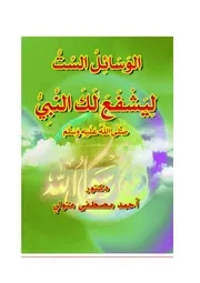 الوسائل الست ليشفع لك النبي صلى الله عليه وسلم