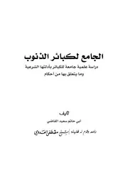 الجامع لكبائر الذنوب (دراسة علمية جامعة للكبائر بأدلتها الشرعية وما يتعلق بها من أحكام) المؤلف سعيد القاضي