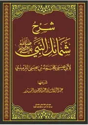شرح شمائل النبي صلى الله عليه وسلم للترمذي