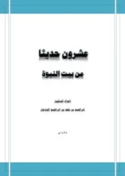 عشرون حديثا من بيت النبوة