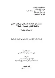 مصادر ابن عبد المراكشي في كتابه الذيل والتكملة لكتابي الموصول والصلة دراسة تاريخية
