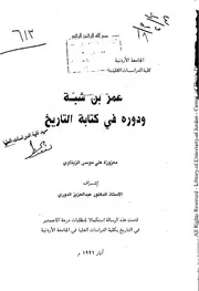 عمر بن شبة ودوره فى كتابة التاريخ
