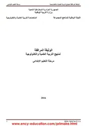 الوثيقة المرافقة لمنهاج التربية العلمية و التكنولوجية