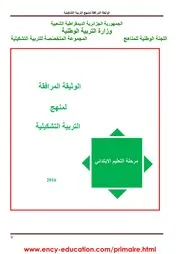 الوثيقة المرافقة لمنهاج التربية الفنية التشكيلية