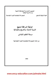 الوثيقة المرافقة لمنهاج التربية المدنية، التاريخ و الجغرافيا